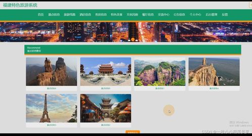 福建特色旅游系统设计 旅游网站的设计与实现